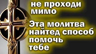 🙏Молитва 29 МАРТА ЛЮБОЙ ЦЕНОЙ ПОВТОРИ 1 РАЗ И ПОМОЩЬ ПРИДЕТ ОБЯЗАТЕЛЬНО! Сильная Молитва Николаю🙏