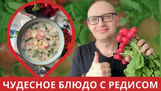 Готовьте пока сезон! Полезно, вкусно, интересно - суп с редисом