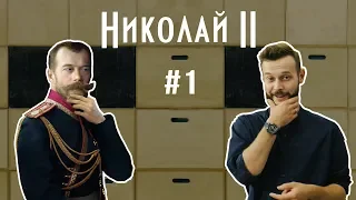 ИМПЕРАТОР НИКОЛАЙ II. Часть 1. УРОК #3.