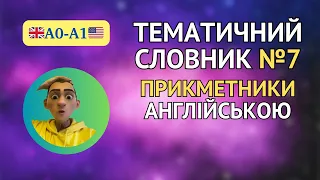 Англійська для початківців - тематичний словник А0-А1, базові прикметники