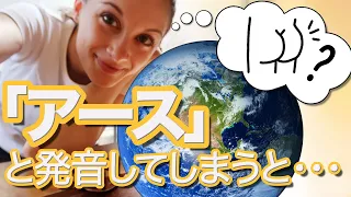 Earthを｢アース｣と発音すると｢尻｣という意味になってしまう？！【Earthの発音方法】