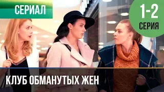 ▶️ Клуб обманутых жен 1 серия, 2 серия | 2018 / Мелодрама / Сериал