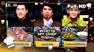 โต๊ะนี้มีจอง (WHO IS MY CHEF) | Ep.200| 6 ม.ค. 66 Full EP