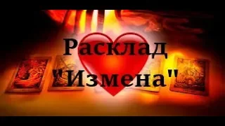 Как узнать про измену? Говорящий Расклад на Таро "Измена"