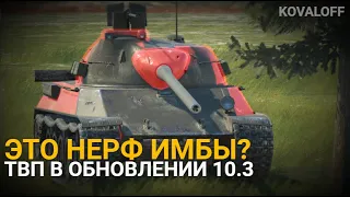 РЕБАЛАНС ГЛАВНОГО СРЕДНЕГО ТАНКА ИГРЫ - ТВП В ОБНОВЛЕНИИ 10.3 | TANKS BLITZ