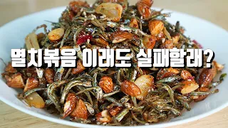 [아몬드멸치볶음] 벽돌멸치 탈출. 이 조리법을 따라하면 정말 맛있는 멸치볶음을 만들수있어요