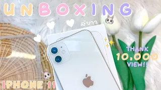 Unboxing 📦 iPhone 11   แกะกล่องไอโฟน 11 สีขาว  ☁️ ✨ | m2cute