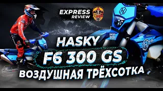 HASKY F6 300 GS | ЭКСПРЕСС ОБЗОР КОМПЛЕКТАЦИИ + ТЕСТ