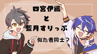 【#あたたかくなる切り抜き】四宮伊織と藍月すりっぷは似た者同士？