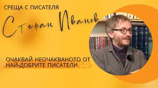 Стефан Иванов - Очаквай неочакваното от най-добрите писатели