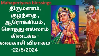 #திருமணம்,# குழந்தை# , ஆரோக்கியம்# , சொத்து# எல்லாம் கிடைக்க - #வைகாசி விசாகம் #-22/5/2024#