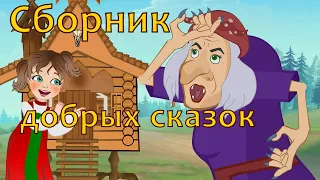 Сборник добрых сказок и мультфильмов для малышей на ночь.