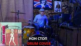 НОН СТОП - ПОШЛАЯ МОЛЛИ (DRUM COVER)