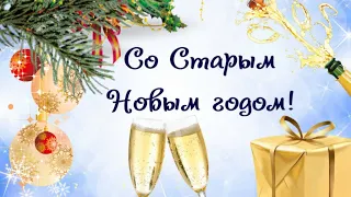 Щедрый вечер!/Старый Новый год!!/Поздравления!/ Веселая песня!