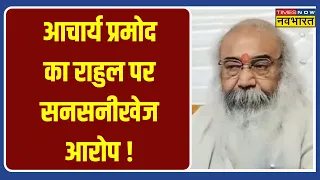 Ram Mandir मामले को लेकर Acharya Pramod Krishnam का Rahul Gandhi पर सनसनीखेज आरोप !