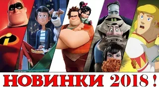 5 Ожидаемых Мультфильмов 2018 года