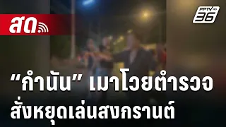 🔴 Live เที่ยงทันข่าว | “กำนัน” เมาโวยตำรวจสั่งหยุดเล่นสงกรานต์ขอแจงเหตุผล | 17 เม.ย. 67