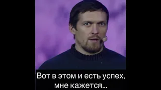 Сильная мотивация от Усика.