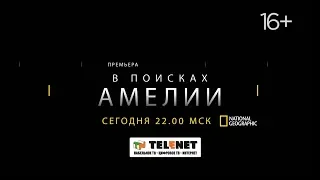 Смотрите в сети TELENET: 3 ноября в 23:00 на Nat Geo "В поисках Амелии" 16+