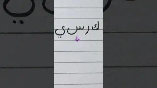 Arabic writing practice #5 | Writing "chair" in Arabic