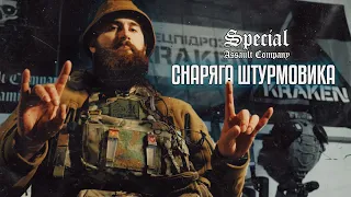 СНАРЯГА ШТУРМОВИКА | SPECIAL ASSAULT COMPANY