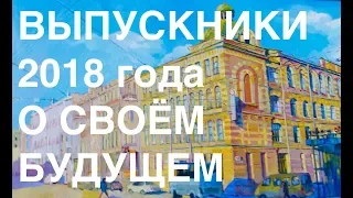 Фильм о выпускниках 2018 года