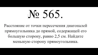 8 класс Геометрия Атанасян №565. Расстояние от точки пересечения диагоналей прямоугольника до прямой