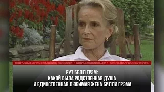 РУТ БЕЛЛ ГРЭМ: КАКОЙ БЫЛА РОДСТВЕННАЯ ДУША БИЛЛИ ГРЭМА