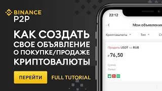 Мейкер: Как создать Объявление на Binance P2P? || Подробное Руководство для Начинающих