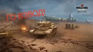 ВЗВОДЫ С ПОДПИСЧИКАМИ | World Of Tanks Blitz