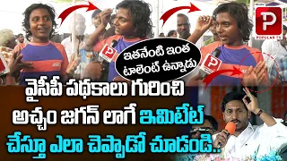 Young Boy Imitates Jagan and Great Words About YCP Governance | AP Public Talk | Telugu Popular TV