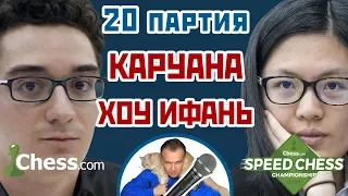 Хоу Ифань - Каруана, 20 партия, 1+1. Английское начало. Speed chess 2017. Сергей Шипов. Шахматы