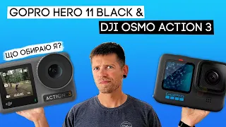 GoPro Hero 11 Black та DJI Osmo Action 3 - що замовив собі я?