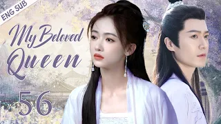 【ENG SUB】My Beloved Queen EP56 | Poor girl's gorgeous counterattack | Wu jinyan/ Mao zijun