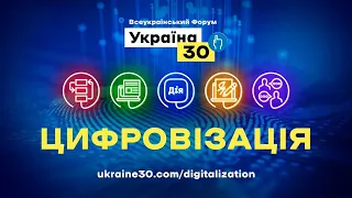 Всеукраїнський форум «Україна 30. Цифровізація». День 3