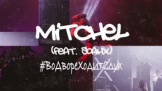 MITCHEL feat. Soahx - #ВоДвореХодитСлух (официальная премьера трека)