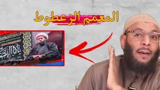 حشر المعمم الشيعي 🔥⁉️|| الشيخ وليد اسماعيل ||