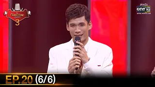 The Golden Song เวทีเพลงเพราะ SS3 | EP.20 (6/6) | 4 เม.ย. 64 | one31