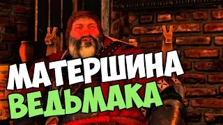 The Witcher 3 КУЛЬТОВЫЕ ЗАПОМИНАЮЩИЕСЯ ФРАЗЫ