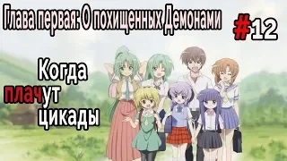 Когда плачут Цикады: О похищенных демонами #12 Новые факты