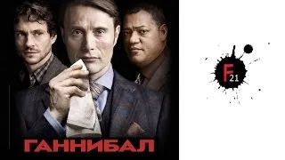 Hannibal Season 2 Trailer [HD]  Русская озвучка [HD] Ганнибал 2 сезон