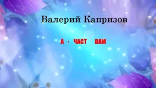 Валерий Капризов. Я желаю вам счастье.