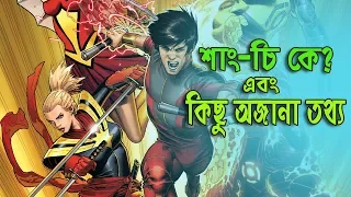 Marvel's first Asian Superhero Shang-chi Explained in Bengali