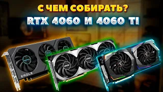 NVIDIA RTX 4060 и 4060 Ti с чем собирать. Грамотный подбор комплектующих для ПК. Много конфигураций.