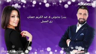 يسرا محنوش& عبد الكريم حمدان - زي العسل