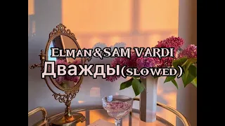 дважды-ELMAN&SAM VARDI(slowed)#дважды #песниизтикток #elman#samvardi