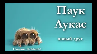 Паучок Лукас 13 серия