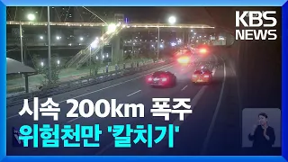 시속 200km ‘폭주 레이싱’ 26명 검거…번호판엔 반사필름까지 / KBS  2024.05.24.