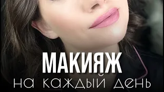 Мини-урок легкого макияжа на каждый день! #макияж #grwmmakeup #makup