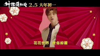 【神探蒲松齡】電影主題曲 - 成龍 Jackie Chan / 蔡徐坤 KUN - 一起笑出來 宣傳版MV